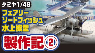 タミヤ 1/48 フェアリーソードフィッシュMk.Ⅰ製作記②