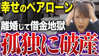 【借金地獄】年収800万夫婦が5000万円のペアローン。離婚して一気に地獄に…