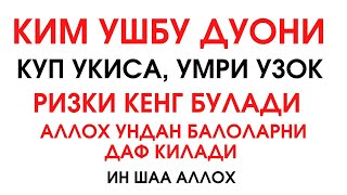 КИМ БУ ДУОНИ ЎҚИСА, УМРИ УЗОҚ, РИЗҚИ КЕНГ БЎЛАДИ  дуолар