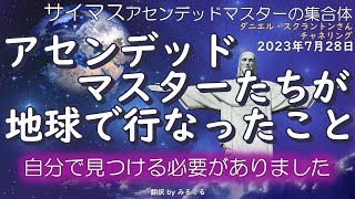 23.7.28 | アセンデッドマスターが地球で行なったこと∞サイマス：アセンデッドマスターの集合体～ダニエル・スクラントンさんによるチャネリング【サイマス】