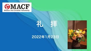 「MACF礼拝映像」2022年1月23日「癒しと退修」