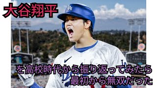 大谷翔平選手を高校時代から振り返ってみたら、最初から無双だった件