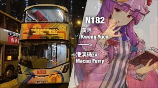 【通宵中的數學車】KMB/CTB 過海隧道巴士N182線 廣源 一＞ 中環(港澳碼頭)(全程無剪接)