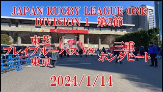 秩父宮ラグビー場に行ってきました　LEAGUE ONE DIVISION 1 第5節 東芝ブレイブルーパス東京vs三重ホンダヒート　2024/1/14