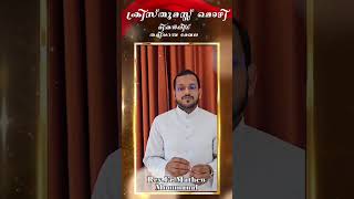 ചെറുപുഷ്പ മിഷൻലീഗ്#തളിപ്പറമ്പ് മേഖല#ക്രിസ്തുമസ് സന്ദേശം#റവ. ഫാദർ മാത്യു മൂന്നനാൽ#