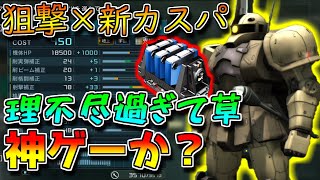 【バトオペ2】865mから5000ダメージを垂れ流す化け物!!脚部補正まで付いてるのがおかしい...【ザクⅠ・スナイパータイプ】