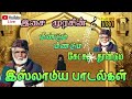 நாகூர் E.M.ஹனிபா பாடல்கள்    | Nagore Haji E.M.Haniffa | Tamil Islamic Songs | Raseena | HD