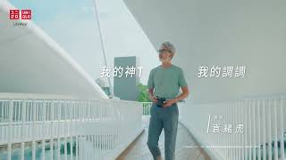 UNIQLO百搭T恤 - 我的 #神T #簡單穿就很型