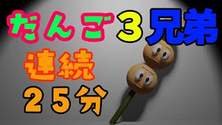 【連続再生２５分】「だんご三兄弟」おかあさんといっしょ～こどものうた