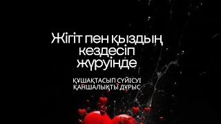 Қазақстан бойынша // Қыз бен жігіттің танысу базасы // 18 жастан бастап // Нақып Бақытжан