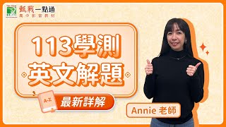 113學測英文最新解題影片！最新考題趨勢一次了解【甄戰一點通】Annie老師