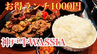 【神戸グルメ】三宮駅近でコスパ最強のランチ、神戸牛焼肉炒め定食を喰らう！