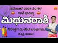 ಮಿಥುನರಾಶಿ ನವೆಂಬರ್ 2024 ರಾಶಿಭವಿಷ್ಯ| MithunaRashi November 2024 Rashi Bhavishya Kannada astrology