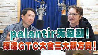 '25.02.10【財經一路發】萬寶投顧張文赫分析師談「palantir先發動！輝達GTC大會三大新方向！」