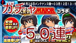 【パワプロアプリ】メジャーガチャ50連！狙いは【吾郎君】【寿也】！果たして結果は！