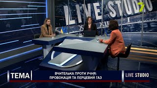 Вчителька проти учня: провокація та перцевий газ