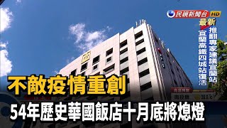 不敵疫情 54年歷史華國飯店十月底將熄燈－民視新聞