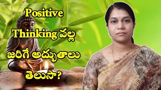 సానుకూల ఆలోచన వలన జరిగే అద్భుతాలు తెలుసా? | The Miracle of Positive Thinking | Awesome Archana