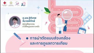 นวัตกรรมในการวินิจฉัยการรักษาด้วยการผ่าตัดแบบส่องกล้องและการดูแลทวารเทียมอ.นพ.ฐิติเทพ ลิ้มวรพิทักษ์