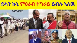 ደሓን ኩኒ ምዕራብ ትግራይ ይብሉ ኣለዉ