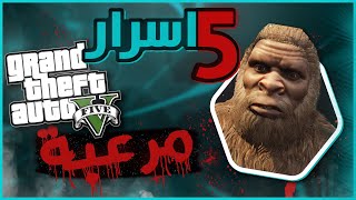 اسرار وغرائب مرعبة في جراند 5 | GTA 5 الجزء الثالث