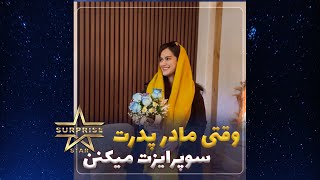 @surprisestarr سورپرایز از طرف پدر و مادرشون