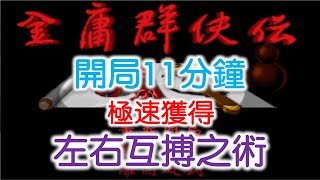 【金庸群俠傳】開局11分鐘極速獲得左右互搏之術