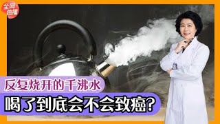 反复烧开的水亚硝酸盐超标，喝了不利于健康？很多人都被误导了！