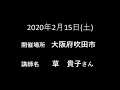 2020年2月15日　大阪府吹田市　草貴子さん　音声