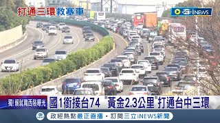 台中人的交通夢魘！國1銜接台74 \