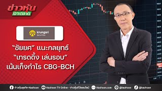 “ชัยยศ” แนะกลยุทธ์ “เทรดดิ้ง เล่นรอบ” เน้นเก็งกำไร CBG-BCH