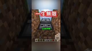 一度作れば一生無限。簡単すぎやろ...【マイクラ】