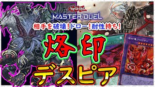 【烙印デスピア】融合デッキの救世主現る！アド損をしない最強カード！【MasterDuel】【遊戯王マスターデュエル】【デスピア】実況 レシピ公開 烙印融合 【デスフェニ】ガーディアンキマイラ