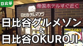 日比谷グルメゾンとOKUROJI