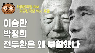 한국보수정당의 DNA - 역사 개괄, 해방이후 70년 보수정당의 역사와 과거 소환