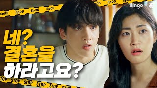 만난 지 일주일 만에 결혼?! [잡고 싶은 녀석들] EP.05ㅣ딩고뮤직ㅣDingo Music