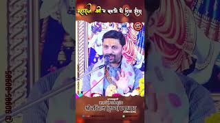 महाराज श्री ने दिया यूवाओ को संदेश #bhakti #live #ramji