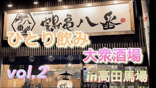 高田馬場でひとり大衆酒場　vol.2