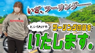 【ゆるっと雑談】今こそ語りたい！ツーリングのあれこれ【カワサキ プラザ千葉桜木】