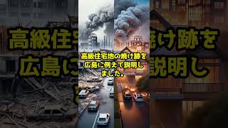 広島の惨状を連想させる発言#ニュース #広島 #山火事 #原爆 #ロサンゼルス