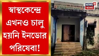 Hooghly News: ১৪ বছরেও মিলছে না পরিষেবা! এখনও চালু হয়নি স্বাস্থকেন্দ্রের ইনডোর পরিষেবা| Bangla News