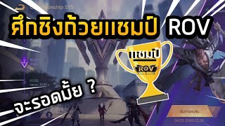 ROV - โหมดชิงถ้วยเเชมป์ ระดับ อบต. จะรอดหรือจะล่วง !