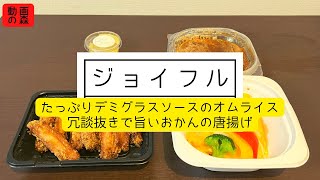 【ジョイフル】たっぷりデミグラスソースのオムライス　冗談抜きで旨いおかんの骨付き唐揚げ(１０本)【ヒカル】