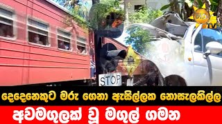 දෙදෙනෙකුට මරු ගෙනා ඇසිල්ලක නොසැලකිල්ල - අවමගුලක් වූ මගුල් ගමන  - Hiru News