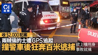 兩賊收$2千元偷的士　被GPS追蹤撞警車逃捕　荔枝角棄車就擒｜01新聞｜