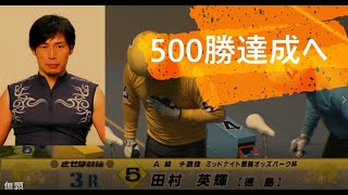 祝！田村　英輝選手（徳島 78期）　500勝達成レース