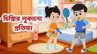 চিঙ্কির লুকানো প্রতিভা | Kids Stories | Bangla Cartoon | Bangla Golpo | Notun Bengali Cartoon