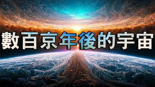 數百京年後的宇宙會發生什麼變化？