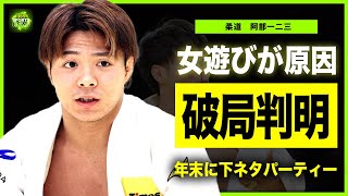 【柔道】阿部一二三は女遊びが激しすぎて橋本梨菜に捨てられた！！結婚間近と言われた彼らに突如破局報道が上がった本当の理由...世界的柔道家の年末に彼女抜きで行った下ネタ飲み会の実態に言葉を失う！！