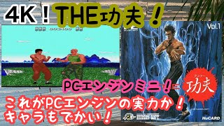 【レトロゲーム】THE　功夫！PCエンジンミニ！実況！